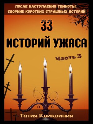 cover image of 33 историй ужаса – Часть 3